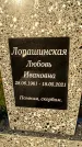 Захоронение ID 1319266