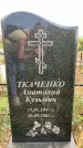 Захоронение ID 1319304