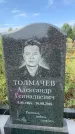 Захоронение ID 1319312