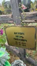 Захоронение ID 1319320