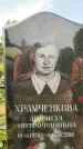 Захоронение ID 1319692