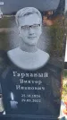 Захоронение ID 1319771