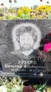 Захоронение ID 1319801
