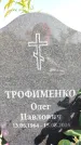 Захоронение ID 1319825