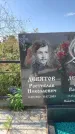 Захоронение ID 1319974