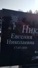 Захоронение ID 1320041