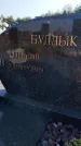 Захоронение ID 1320055