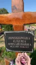 Захоронение ID 1320141
