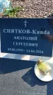 Захоронение ID 1320241
