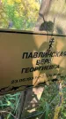 Захоронение ID 1320326