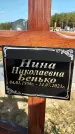 Захоронение ID 1320530