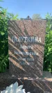 Захоронение ID 1320734