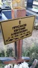 Захоронение ID 1320818