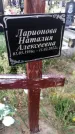 Захоронение ID 1321122