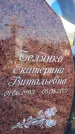 Захоронение ID 1321173