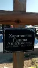 Захоронение ID 1321370