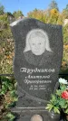 Захоронение ID 1321416