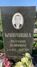Захоронение ID 1321600
