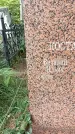 Захоронение ID 1321929