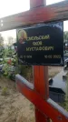 Захоронение ID 1322182