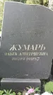 Захоронение ID 1322756