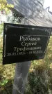 Захоронение ID 1323286