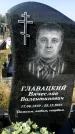 Захоронение ID 1323616