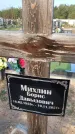 Захоронение ID 1323801