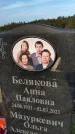Захоронение ID 1323834