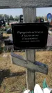 Захоронение ID 1324014