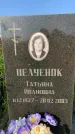 Захоронение ID 1324183