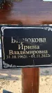 Захоронение ID 1324327