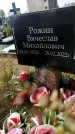 Захоронение ID 1324626