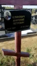 Захоронение ID 1324634