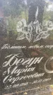 Захоронение ID 1324873