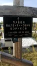 Захоронение ID 1324888
