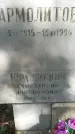 Захоронение ID 1324991