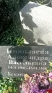 Захоронение ID 1325039