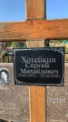 Захоронение ID 1325279