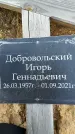 Захоронение ID 1325369