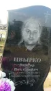 Захоронение ID 1325741