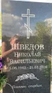 Захоронение ID 1325945