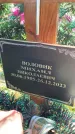 Захоронение ID 1326237