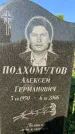 Захоронение ID 1326275