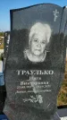 Захоронение ID 1326603
