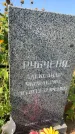 Захоронение ID 1326666