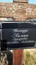 Захоронение ID 1326769