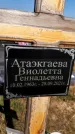 Захоронение ID 1327091