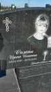Захоронение ID 1327239