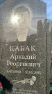 Захоронение ID 1327398